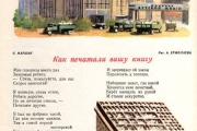 «Как печатали вашу книгу». С. Маршак
