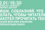 Лекция «Пиши. Соблазняй» состоится уже завтра