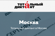Готовиться к «Тотальному диктанту» можно уже сейчас