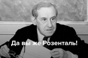 Проверим грамотность: «Шариков или Розенталь?»