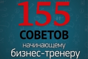 Лайфхаки для бизнес-тренеров: секреты профессии от Андрея Афонина
