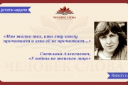 Светлана Алексиевич — автор года, герой недели