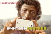 Читаем «Евгения Онегина» всей страной