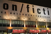 Non/fictio№18: праздник интеллектуальной книги начинается!