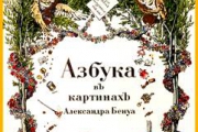 Азбука Бенуа издается репринтом уже более 100 лет
