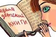 Москва встречает Неделю детской и юношеской книги
