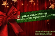 Корректура новогодней открытки —  в подарок!