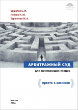 Башилов Б. И., Носков И. Ю., Тараненко М. А. «Арбитражный суд для начинающих истцов»