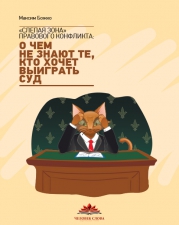 Божко М. ««Слепая зона» правового конфликта: о чем не знают те, кто хочет выиграть суд»
