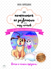 Кирюшина И. «Как пожениться и не развестись через пару месяцев»