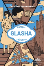 Калашникова Е. «GLASHA. История скайп-школы»