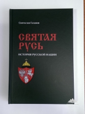 Святослав Галанов «Святая Русь»