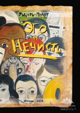 Рыцарь-Пилот «Эго и Нечисть»
