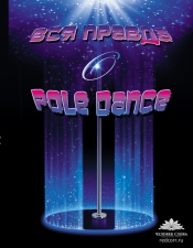 «Вся правда о Pole dance»