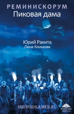 Ю. Ракита, Л. Климова «Реминискорум. Пиковая дама»