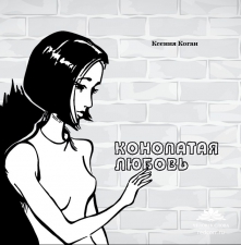 Коган К. «Конопатая любовь»
