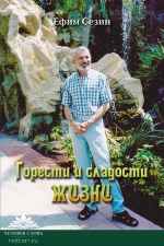 Ефим Сезин «Горести и сладости ЖИЗНИ»