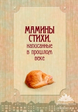 Сборник поэзии «Мамины стихи...» (составитель Евгений Юрченко)