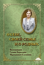 Воспоминания Галины Борисовны Мартыновой (Ступиной) «О себе, своей семье и о родных»