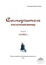 Самоучитель игры на русской звоннице