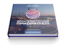 Акпарова А., Кордичев А. «Дальневосточный приоритет»
