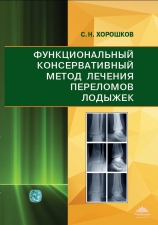 Хорошков С. «Функциональный консервативный метод лечения переломов лодыжек»
