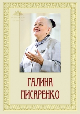 «Галина Писаренко»