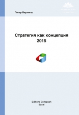 Петер Берлепш «Стратегия как концепция — 2015»