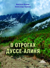 Попков Н., Тарасов А. «В отрогах Дуссе-Алиня»