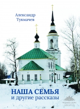 Тукмачев А. «Наша семья и другие рассказы»
