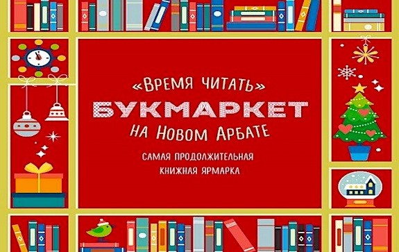Bukmarket-na-Novom-Arbate-575x363