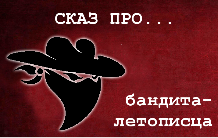 skaz_pro_bandit2