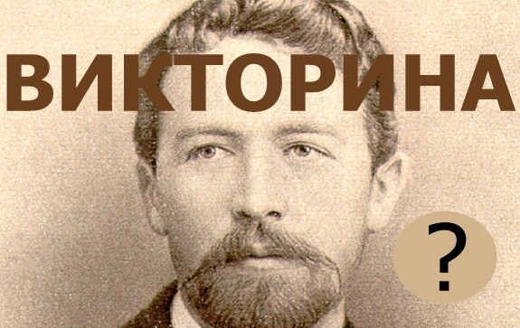 Чехов